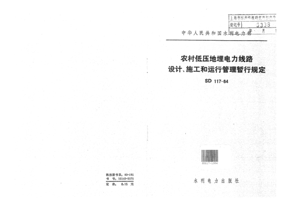 SD 117-1984农村低压地埋电力线路设计、施工和运行管理暂行规定