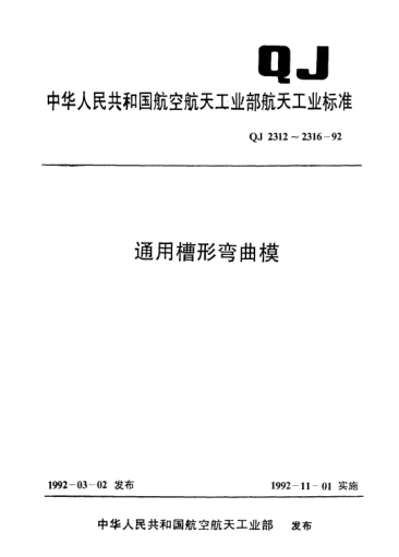 QJ 2312.4-1992通用槽形弯曲模(L≤220mm)凹模