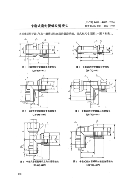 JB/ZQ 4401-4407-2006卡套式密封管螺纹管接头