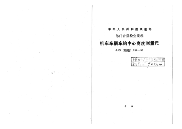 JJG(铁道) 137-1992机车车辆车钩中心高度测量尺检定规程