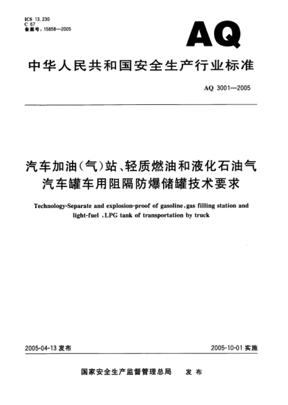 AQ 3001-2005汽车加油(气)站、轻质燃油和液化雷竞技世界杯手机登录气汽车罐车用阻隔防爆储罐技术要求Technology-separate and explosion-proof of gasoline gas filling station and light-fuel  LPG tank of transportation by truck
