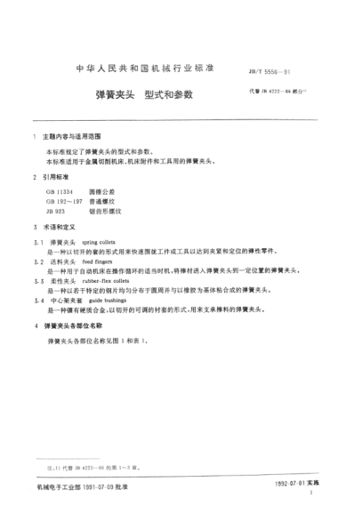 JB/T 5556-1991弹簧夹头.型式和参数