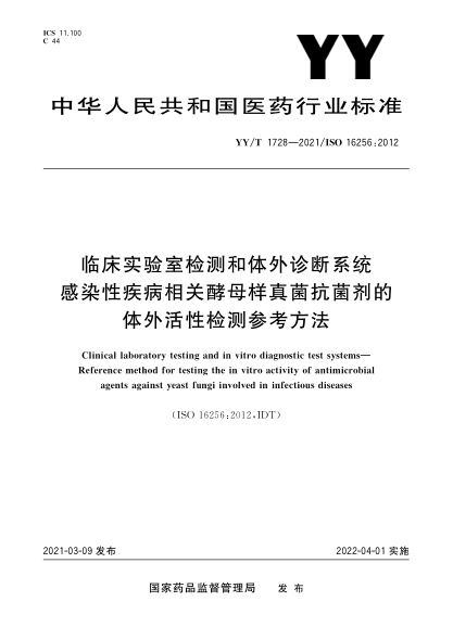 YY/T 1728-2021临床实验室检测和体外诊断系统 感染性疾病相关酵母样真菌抗菌剂的体外活性检测参考方法