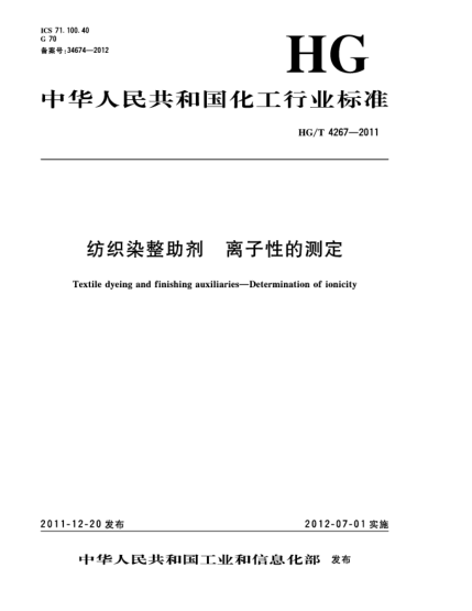 HG/T 4267-2011纺织染整助剂  离子性的测定Textile dyeing and finishing auxiliaries—Determination of ionicity