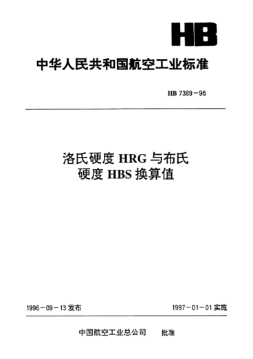 HB 7389-1996洛氏硬度HRG与布氏硬度HBS换算值