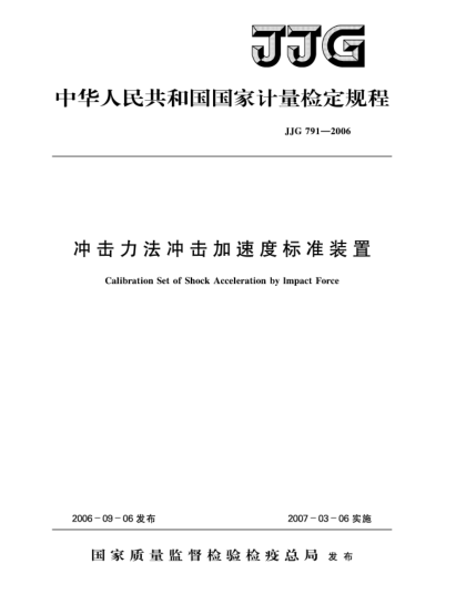 JJG 791-2006冲击力法冲击加速度raybet雷电竞电竞app下载地址装置检定规程