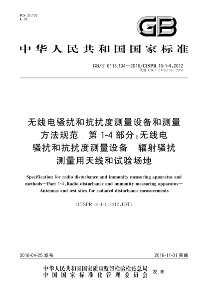 GB/T 6113.104-2016无线电骚扰和抗扰度测量设备和测量方法规范  第1-4部分: 无线电骚扰和抗扰度测量设备  辐射骚扰用测量天线和试验场地