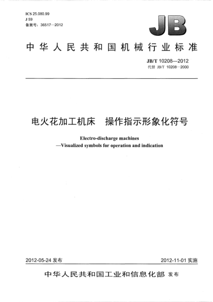 JB/T 10208-2012电火花加工机床.操作指示形象化符号Electro-discharge machines — Visualized symbols for operation and indication