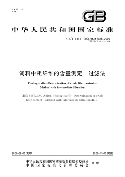 GB/T 6434-2006饲料中粗纤维的含量测定.过滤法Feeding stuffs―Determination of crude fiber content Method with intermediate filtration
