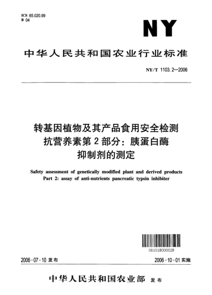 NY/T 1103.2-2006转基因植物及其产品食用安全检测抗营养素第2部分：胰蛋白酶抑制剂的测定