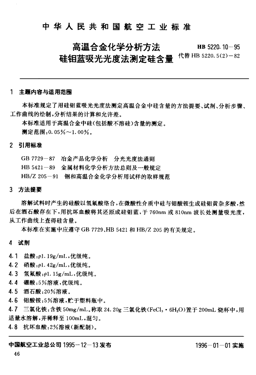 HB 5220.10-1995高温合金化学分析方法 硅钼蓝吸光光度法测定硅含量