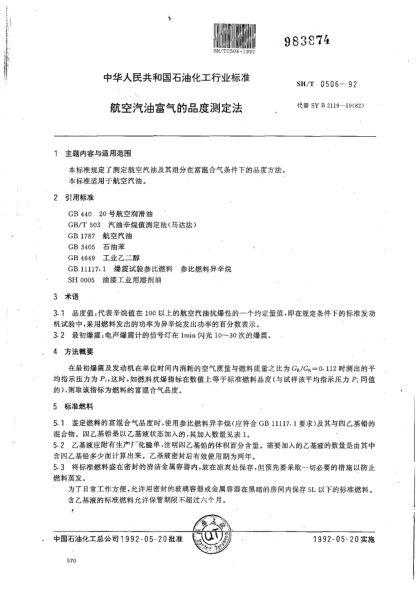 SH/T 0506-1992航空汽油富气的品度测定法