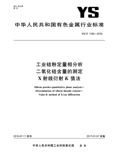 YS/T 1160-2016工业硅粉定量相分析  二氧化硅含量的测定  X射线衍射K值法