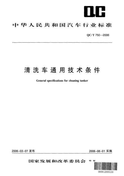 QC/T 750-2006清洗车通用技术条件General specifications for cleaning tanker