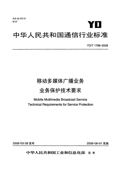 YD/T 1786-2008移动多媒体广播业务.业务保护技术要求
