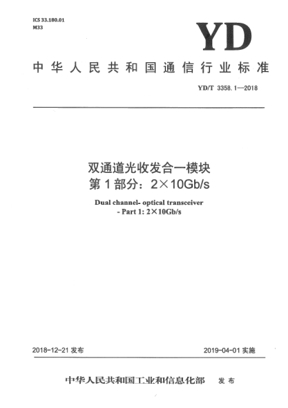 YD/T 3358.1-2018双通道光收发合一模块  第1部分:2×10Gb/s