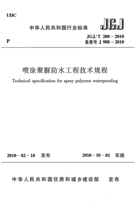 JGJ/T 200-2010喷涂聚脲防水工程技术规程Technical specification for spray polyurea waterproofing