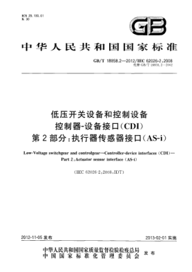GB/T 18858.2-2012低压开关设备和控制设备.控制器-设备接口(CDI).第2部分:执行器传感器接口(AS-i)