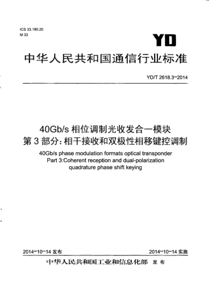 YD/T 2618.3-201440G b/s相位调制光收发合一模块.第3部分:相干接收和双极性相移键控调制