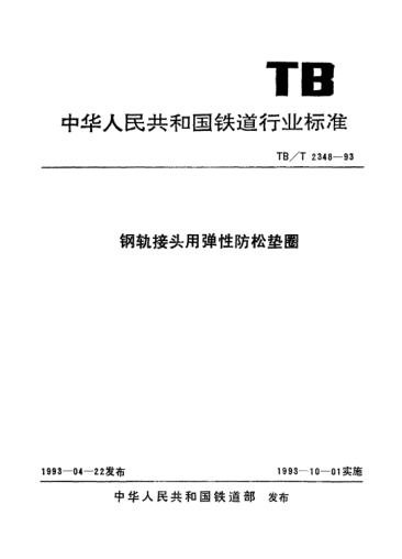 TB/T 2348-1993钢轨接头用弹性防松垫圈