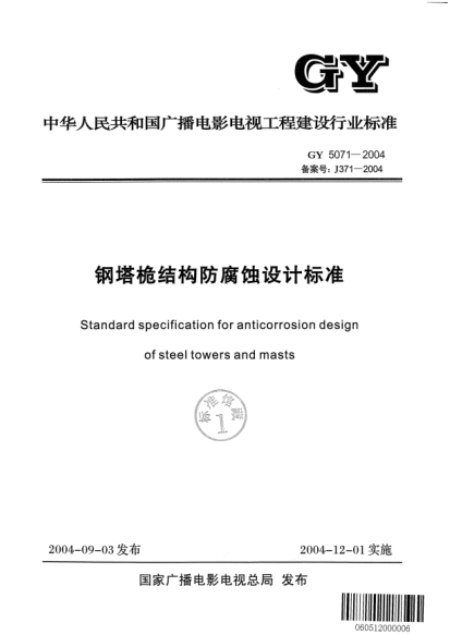 GY 5071-2004钢塔桅结构防腐蚀设计raybet雷电竞电竞app下载地址