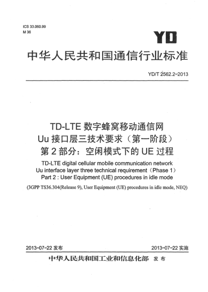 YD/T 2562.2-2013TD-LTE数字蜂窝移动通信网 Uu接口层三技术要求（第一阶段） 第2部分：空闲模式下的UE过程