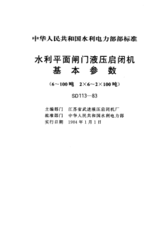 SD 113-1983水利平面闸门液压启闭机基本参数(6～100吨 2×6～2×100吨)