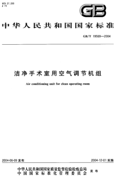 GB/T 19569-2004洁净手术室用空气调节机组Air conditioning unit for clean operating room