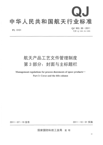 QJ 903.3B-2011航天产品工艺文件管理制度.第3部分:封面与主标题栏