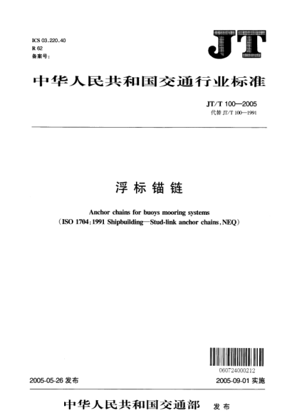 JT/T 100-2005浮标锚链Anchor chains for buoys mooring systems