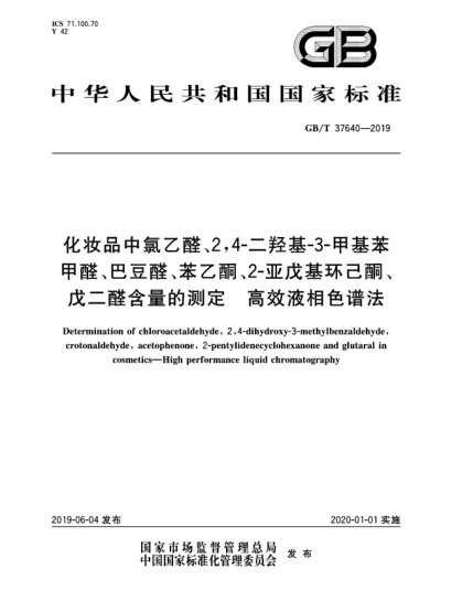 GB/T 37640-2019化妆品中氯乙醛、2,4-二羟基-3-甲基苯甲醛、巴豆醛、苯乙酮、2-亚戊基环己酮、戊二醛含量的测定  高效液相色谱法