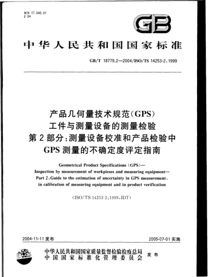GB/T 18779.2-2004产品几何量技术规范(GPS)工件与测量设备的测量检验  第2部分;测量设备校准和产品检验中GPS测量的不确定度评定指南Geometrical Product Specifications(GPS)--Inspection by measurement of workpieses and measuring equipment--Part 2:Guide to the estimation of uncertainty in GPS measurement,in calib