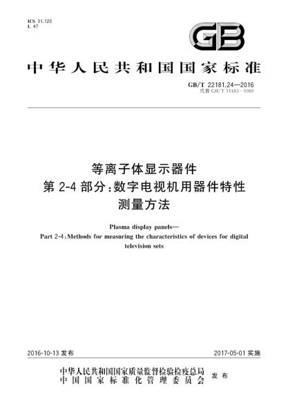 GB/T 22181.24-2016等离子体显示器件 第2-4部分：数字电视机用器件特性测量方法