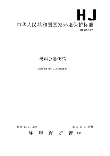 HJ 517-2009燃料分类代码Codes for Fuel Classification