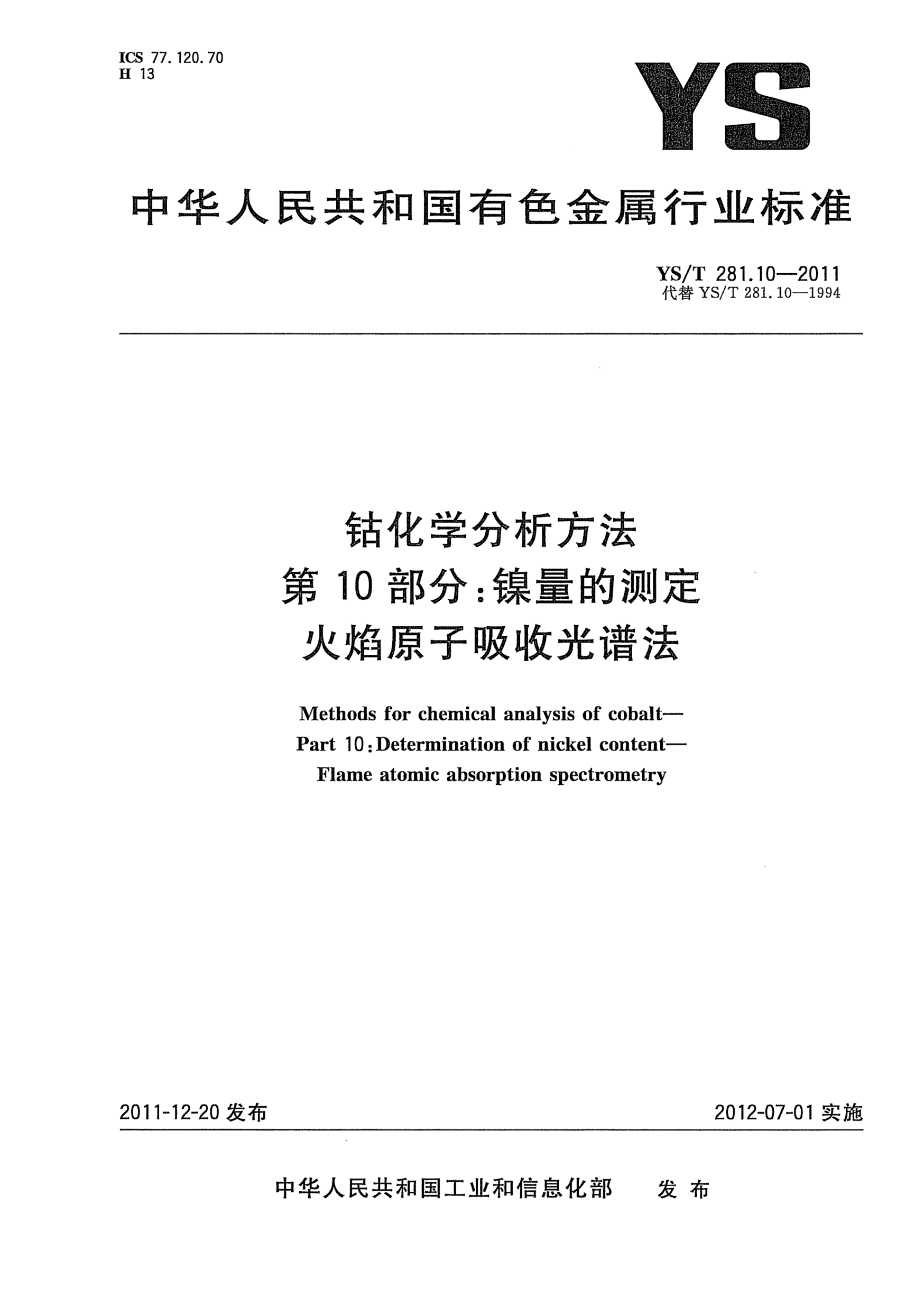 YS/T 281.10-2011钴化学分析方法.第10部分：镍量的测定.火焰原子吸收光谱法Methods for chemical analysis of cobalt- Part 10:Determination of nickel content-Flame atomic absorption spectrometery