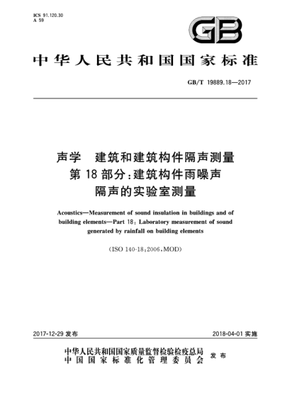 GB/T 19889.18-2017声学  建筑和建筑构件隔声测量  第18部分:建筑构件雨噪声隔声的实验室测量