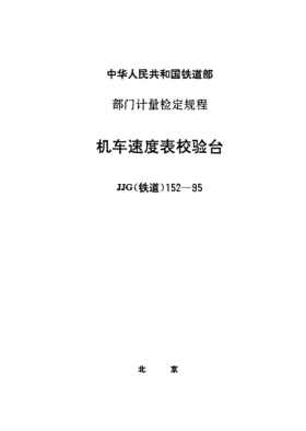 JJG(铁道) 152-1995机车速度表校验台检定规程