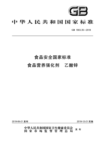 GB 1903.35-2018食品安全国家raybet雷电竞电竞app下载地址  食品营养强化剂  乙酸锌