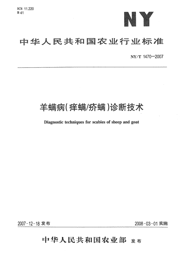 NY/T 1470-2007羊螨病(痒螨/疥螨)诊断技术