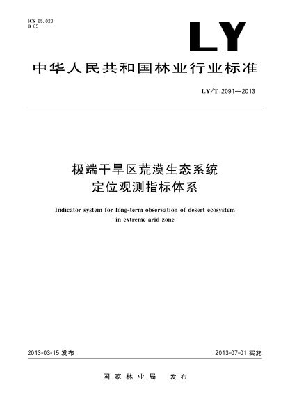 LY/T 2091-2013极端干旱区荒漠生态系统定位观测指标体系