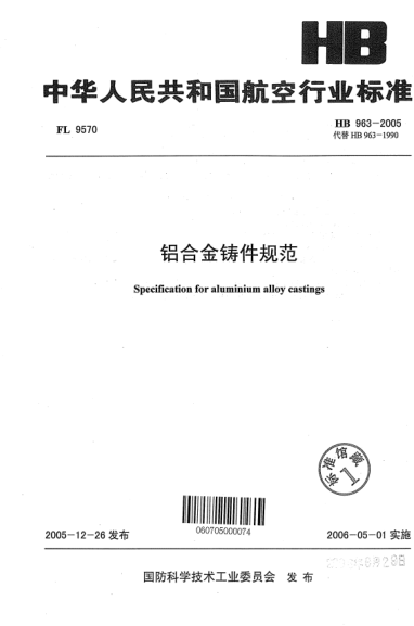 HB 963-2005铝合金铸件规范