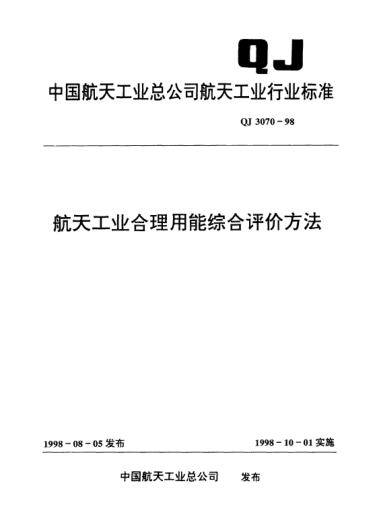 QJ 3070-1998航天工业合理用能综合评价方法