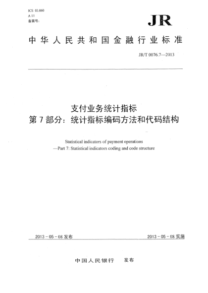 JR/T 0076.7-2013支付业务统计指标 第7部分:统计指标编码方法和代码结构