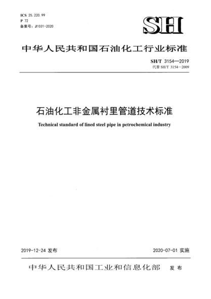 SH/T 3154-2019雷竞技世界杯手机登录化工非金属衬里管道技术raybet雷电竞电竞app下载地址