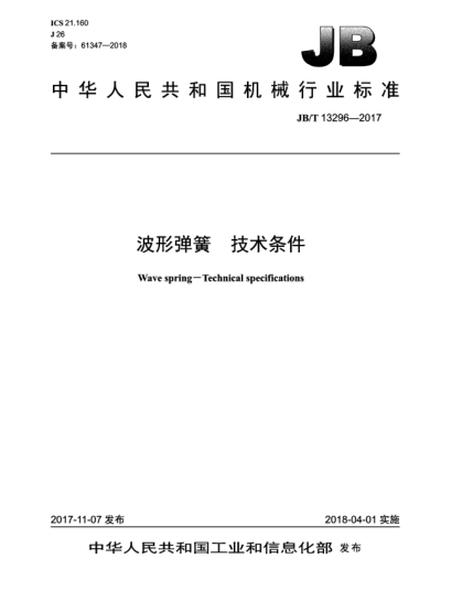 JB/T 13296-2017波形弹簧  技术条件