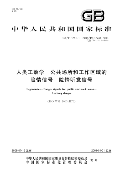 GB/T 1251.1-2008人类工效学.公共场所和工作区域的险情信号.险情听觉信号