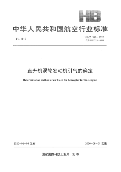 HB/Z 320-2020直升机涡轮发动机引气的确定
