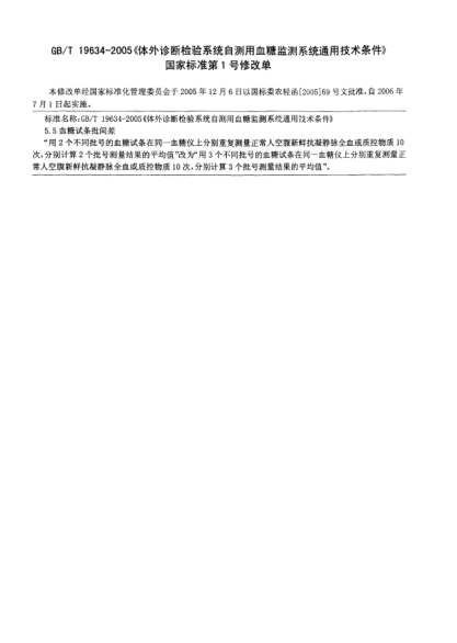 GB/T 19634-2005/XG1-2006体外诊断检验系统  自测用血糖监测系统通用技术条件  修改单1In vitro diagnostic test systems-General technical requirements for blood-glucose monitoring systems for self-testing AMD 1
