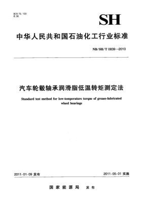 NB/SH/T 0839-2010汽车轮毂轴承润滑脂低温转矩测定法