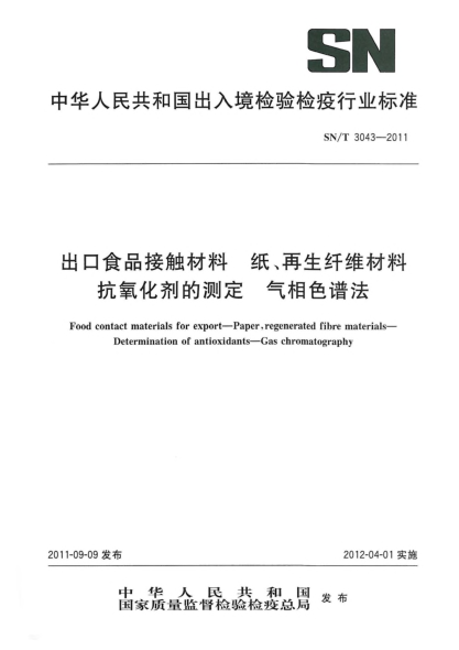 SN/T 3043-2011出口食品接触材料.纸、再生纤维材料.抗氧化剂的测定.气相色谱法